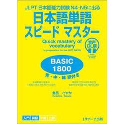 JLPT日本語能力試験N4・N５に出る 日本語単語スピードマスター BASIC1800 音声DL版 [単行本]