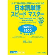 JLPT日本語能力試験N4・N５に出る 日本語単語スピードマスター BASIC1800 音声DL版 [単行本]