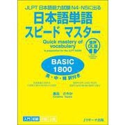 JLPT日本語能力試験N4・N５に出る 日本語単語スピードマスター BASIC1800 音声DL版 [単行本]