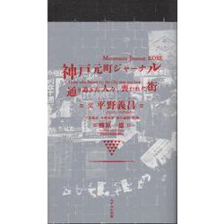 神戸元町ジャーナル－通り過ぎた人々、喪われた街 [単行本]