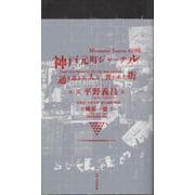 神戸元町ジャーナル－通り過ぎた人々、喪われた街 [単行本]