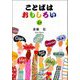 ことばはおもしろい〈上巻〉 [単行本]