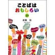 ことばはおもしろい　上巻 [単行本]