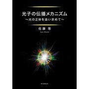 光子の伝播メカニズム―光の正体を追い求めて [単行本]