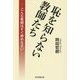 恥を知らない教師たち―こんな教師はすぐ辞めなさい [単行本]