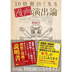 10倍面白くなる漫画演出論 [単行本]