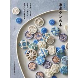 新装版 糸ボタンの本－糸を巻いて作る 小さくて愛らしい手作りボタンの世界 [単行本]