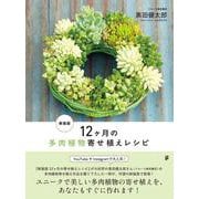 新装版 12ヶ月の多肉植物寄せ植えレシピ [単行本]