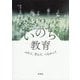 いのち教育―ふれて、学んで、つながって [単行本]