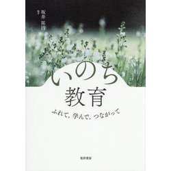 いのち教育―ふれて、学んで、つながって [単行本]