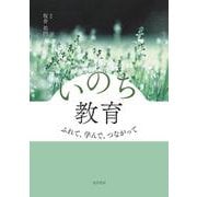 いのち教育　ふれて、学んで、つながって [単行本]