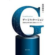 ゲーミフィケーション－消費者心理の変容と効果のメカニズム [単行本]