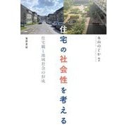 住宅の社会性を考える―住宅観と地域社会の形成 [単行本]