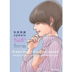 乳房再建術ｕｐｄａｔｅ/全日本病院出版会/栗原邦弘（ムック） 乳房再建術update/全日本病院出版会/栗原邦弘（ムック