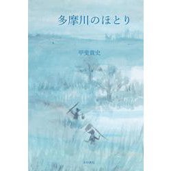 多摩川のほとり [単行本]