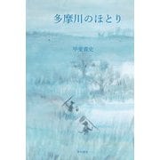 多摩川のほとり [単行本]