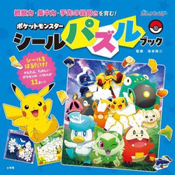 ポケットモンスター シールパズルブック―観察力・集中力・手先の器用さを育む! [単行本]