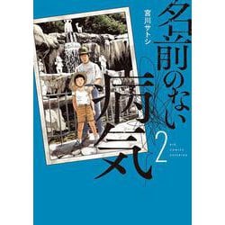 名前のない病気<２>(ビッグ コミックス) [コミック]