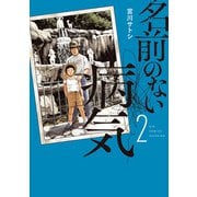 名前のない病気<２>(ビッグ コミックス) [コミック]
