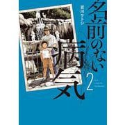 名前のない病気<２>(ビッグ コミックス) [コミック]