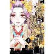 火の神さまの掃除人ですが、いつの間にか花嫁として溺愛されています<６>(フラワーコミックス α) [コミック]