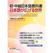 初・中級日本語教科書 日本語が広げる世界 [単行本]
