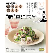 ＮＨＫ明日から使える　‶新″東洋医学(おとなの学びシリーズ) [ムックその他]