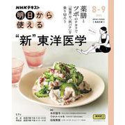 ＮＨＫ明日から使える　‶新″東洋医学(おとなの学びシリーズ) [ムックその他]