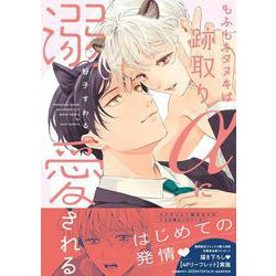 もふもふタヌキは跡取りαに溺愛される(drapCDX) [コミック]