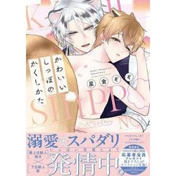 かわいいしっぽのかくしかた(drapCDX) [コミック]