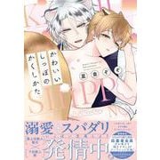 かわいいしっぽのかくしかた(drapCDX) [コミック]