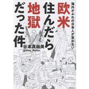 海外かぶれの日本人が言わない欧米住んだら地獄だった件 [単行本]
