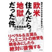 海外かぶれの日本人が言わない欧米住んだら地獄だった件 [単行本]