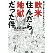 海外かぶれの日本人が言わない欧米住んだら地獄だった件 [単行本]