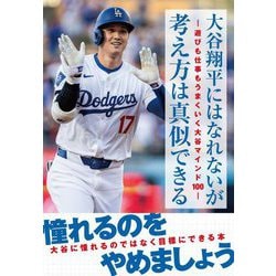 大谷翔平にはなれないが考え方は真似できる―遊びも仕事もうまくいく大谷マインド100 [単行本]