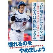 大谷翔平にはなれないが考え方は真似できる―遊びも仕事もうまくいく大谷マインド100 [単行本]