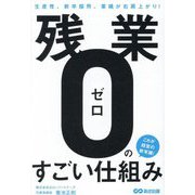 残業ゼロのすごい仕組み―生産性、新卒採用、業績が右肩上がり! [単行本]