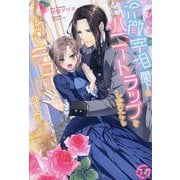 冷徹宰相閣下にハニートラップをしかけたら予想外にチョロかった件(fairy kiss―フェアリーキスピンク) [単行本]