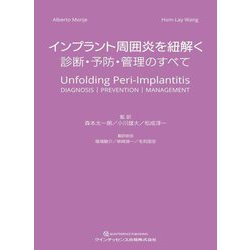 インプラント周囲炎を紐解く―診断・予防・管理のすべて [単行本]