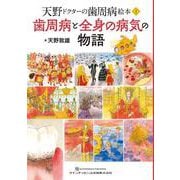 歯周病と全身の病気の物語－天野ドクターの歯周病絵本② [単行本]