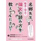名郷先生、臨床に役立つ論文の読み方を教えてください! [単行本]