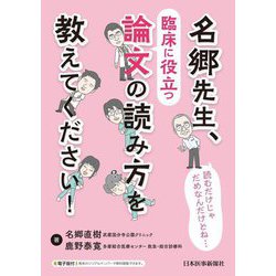 名郷先生、臨床に役立つ論文の読み方を教えてください! [単行本]