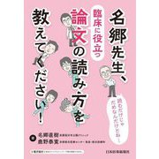 名郷先生、臨床に役立つ論文の読み方を教えてください! [単行本]