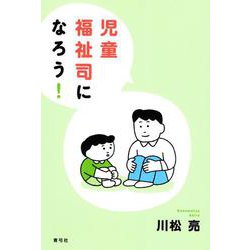 児童福祉司になろう！ [単行本]