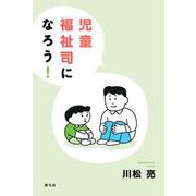 児童福祉司になろう！ [単行本]