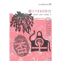 闘う１９８０年代(社会運動史研究<6>) [単行本]