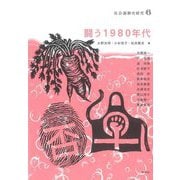 闘う1980年代(社会運動史研究〈6〉) [単行本]