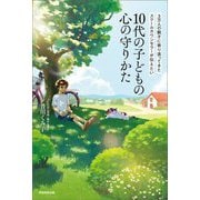 3万人の親子に寄り添ってきたスクールカウンセラーが伝えたい 10代の子どもの心の守りかた [単行本]