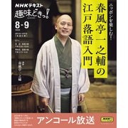 ＮＨＫ趣味どきっ！　ニッポンを楽しむ！　春風亭一之輔の江戸落語入門(おとなの学びシリーズ) [ムックその他]