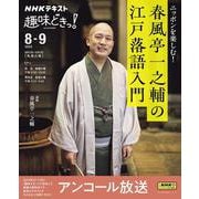ＮＨＫ趣味どきっ！　ニッポンを楽しむ！　春風亭一之輔の江戸落語入門(おとなの学びシリーズ) [ムックその他]